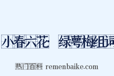 小春六花·绿萼梅组词是什么意思的图片